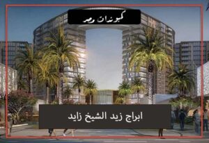 اسعار ابراج زيد الشيخ زايد 2024 Zed Towers Sheikh Zayed