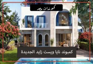 نايا ويست زايد الجديدة Naia West new zayed | احجز بمقدم 5%