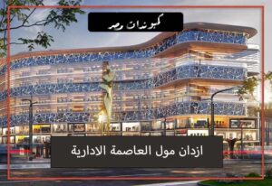 ازدان مول العاصمة الادارية Ezdan Mall New Capital بدون مقدم